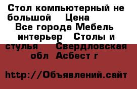Стол компьютерный не большой  › Цена ­ 1 000 - Все города Мебель, интерьер » Столы и стулья   . Свердловская обл.,Асбест г.